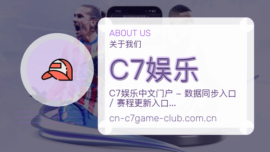C7娱乐电竞内容整理说明